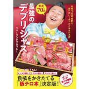 厳選70軒 最強のデブリシャス - 年間1000軒を食べ歩いて見つけた本当の名店 -（ワニブックス） [電子書籍]