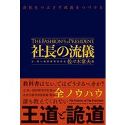 社長の流儀 - 会社をつぶさず成長をつづける -（ワニブックス） [電子書籍]