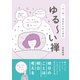 ゆる～い禅 - 一日一禅！ 今日からはじめる -（ワニブックス） [電子書籍]