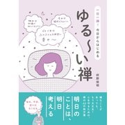 ゆる～い禅 - 一日一禅！ 今日からはじめる -（ワニブックス） [電子書籍]