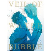 水鞠のヴェール 2巻（FILL-IN） [電子書籍]