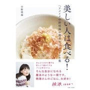 美しい人は食べる！（主婦と生活社） [電子書籍]