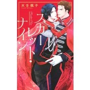 スカーレット・ナイン（幻冬舎コミックス） [電子書籍]