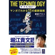 ザ・テクノロジー マンガでわかる11の最新技術（幻冬舎コミックス） [電子書籍]