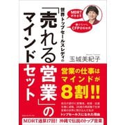 世界トップセールスレディの「売れる営業」のマインドセット（CEメディアハウス） [電子書籍]