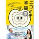 ニコイチ幸福学 研究者夫妻がきわめた最善のパートナーシップ学（CEメディアハウス） [電子書籍]