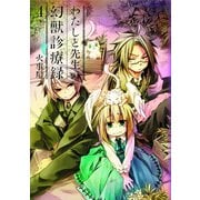 わたしと先生の幻獣診療録（4）（マッグガーデン） [電子書籍]