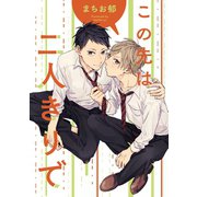 この先は二人きりで 連載版（3）（一迅社） [電子書籍]