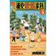 あっぱれ！浦安鉄筋家族 3（秋田書店） [電子書籍]