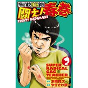 外伝！浦安鉄筋家族 闘え！春巻 2（秋田書店） [電子書籍]