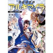 異世界国家アルキマイラ ～最弱の王と無双の軍勢～（SBクリエイティブ） [電子書籍]