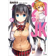 29とJK6 ～あなたの隣を歩きたい～（SBクリエイティブ） [電子書籍]