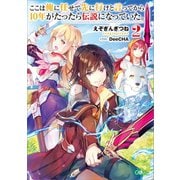 ここは俺に任せて先に行けと言ってから10年がたったら伝説になっていた。2（SBクリエイティブ） [電子書籍]