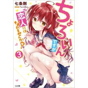 ちょろいんですが恋人にはなれませんか？3（SBクリエイティブ） [電子書籍]