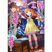 冒険者ライセンスを剥奪されたおっさんだけど、愛娘ができたのでのんびり人生を謳歌する3（SBクリエイティブ） [電子書籍]