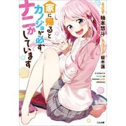 家に帰るとカノジョが必ずナニかしています（SBクリエイティブ） [電子書籍]