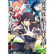 異世界転生で賢者になって冒険者生活 ～【魔法改良】で異世界最強～（SBクリエイティブ） [電子書籍]