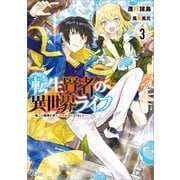 転生賢者の異世界ライフ3 ～第二の職業を得て、世界最強になりました～（SBクリエイティブ） [電子書籍]