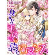 身がわり王女の偽りロマンス（夢中文庫） [電子書籍]