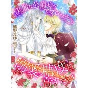 美麗な公爵様のアプローチは溺愛糖度が高すぎです（夢中文庫） [電子書籍]