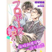 プロポーズから始めよう～俺様御曹司の一途な初恋～（夢中文庫） [電子書籍]