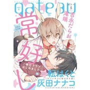 gateau （ガトー） 2019年6月号 ver.B（一迅社） [電子書籍]
