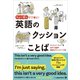ちょい足しで丁寧に！ 英語のクッションことば（ジャパンタイムズ出版） [電子書籍]