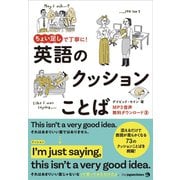 ちょい足しで丁寧に！ 英語のクッションことば（ジャパンタイムズ出版） [電子書籍]