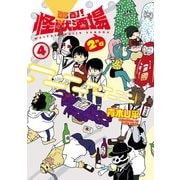 酩酊！怪獣酒場 2nd 4【完】（ヒーローズコミックス）（ヒーローズ） [電子書籍]