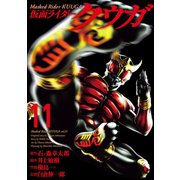 仮面ライダークウガ11（ヒーローズコミックス）（ヒーローズ） [電子書籍]