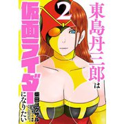 東島丹三郎は仮面ライダーになりたい 2（ヒーローズコミックス）（ヒーローズ） [電子書籍]
