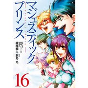 マジェスティックプリンス16【完】（ヒーローズコミックス）（ヒーローズ） [電子書籍]