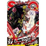 ジャンプSQ. 2019年6月号（集英社） [電子書籍]