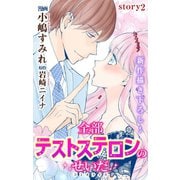 Love Jossie 全部テストステロンのせいだ story02（白泉社） [電子書籍]