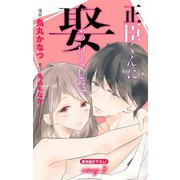 Love Jossie 正臣くんに娶られました。 story03（白泉社） [電子書籍]