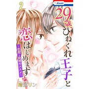 【おまけ描き下ろし付き】29歳、ひねくれ王子と恋はじめます～恋愛→結婚のススメ～（2）（白泉社） [電子書籍]