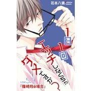 Love Jossie 1日1回エッチしなくちゃダメですか？ story05.5（白泉社） [電子書籍]