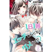 Love Jossie 1日1回エッチしなくちゃダメですか？ story06（白泉社） [電子書籍]