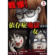 戦慄！依存症地獄の女たち～整形キャバ嬢・拒食症妻・毒電波女～ 3（サンゲキコミック） [電子書籍]