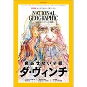 ナショナル ジオグラフィック日本版 2019年5月号（日経ナショナルジオグラフィック社） [電子書籍]