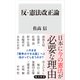 反-憲法改正論（KADOKAWA） [電子書籍]