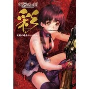 彩 「甲鉄城のカバネリ」 美樹本晴彦アートワークス（KADOKAWA） [電子書籍]