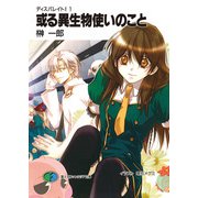 ディスパレイト！1 或る異生物使いのこと（KADOKAWA） [電子書籍]