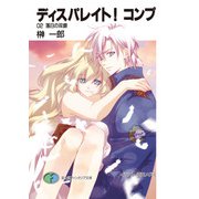 ディスパレイト！コンプ 02落日の双銀（KADOKAWA） [電子書籍]