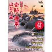 KansaiWalker特別編集 関西から行く！奇跡の絶景に出会う旅 2019-20（KADOKAWA） [電子書籍]