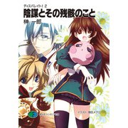ディスパレイト！2 陰謀とその残骸のこと（KADOKAWA） [電子書籍]