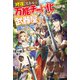 【修復】スキルが万能チート化したので、武器屋でも開こうかと思います（KADOKAWA） [電子書籍]