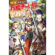 【修復】スキルが万能チート化したので、武器屋でも開こうかと思います（KADOKAWA） [電子書籍]