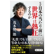 なぜ日本の当たり前に世界は熱狂するのか（KADOKAWA） [電子書籍]