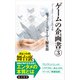 ゲームの企画書（3） 「ゲームする」という行為の本質（KADOKAWA） [電子書籍]